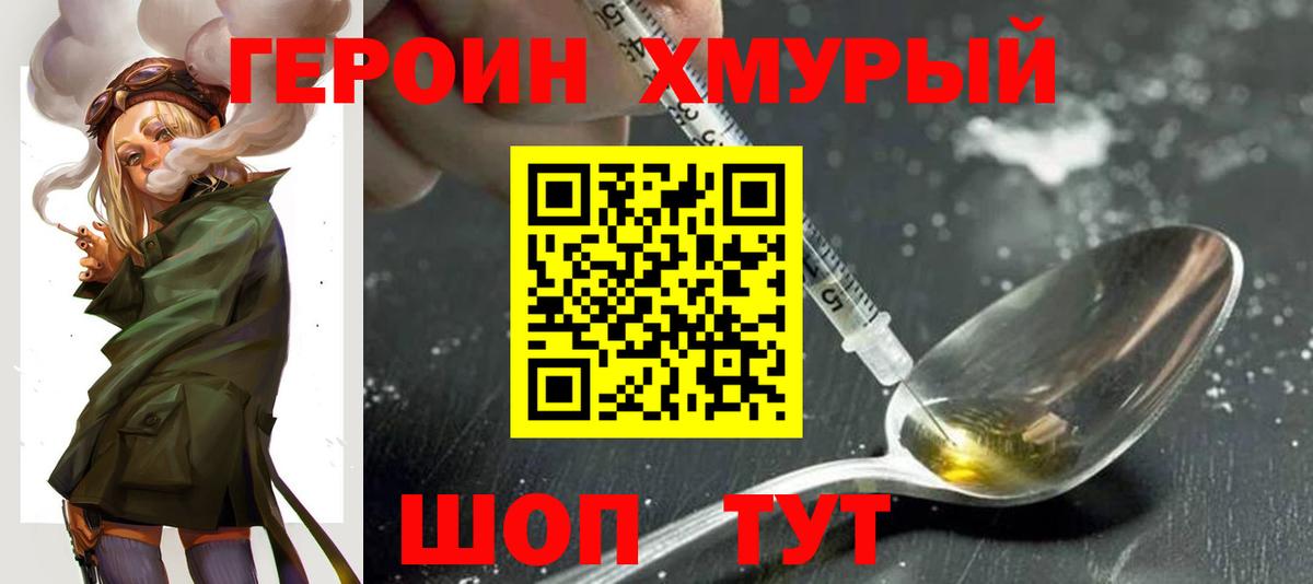 Героин Heroin Истра